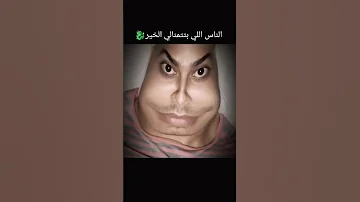 الناس الي زي دول كتير اوي في حياتنا عين علياء ترند تيك توك اكسبلور 