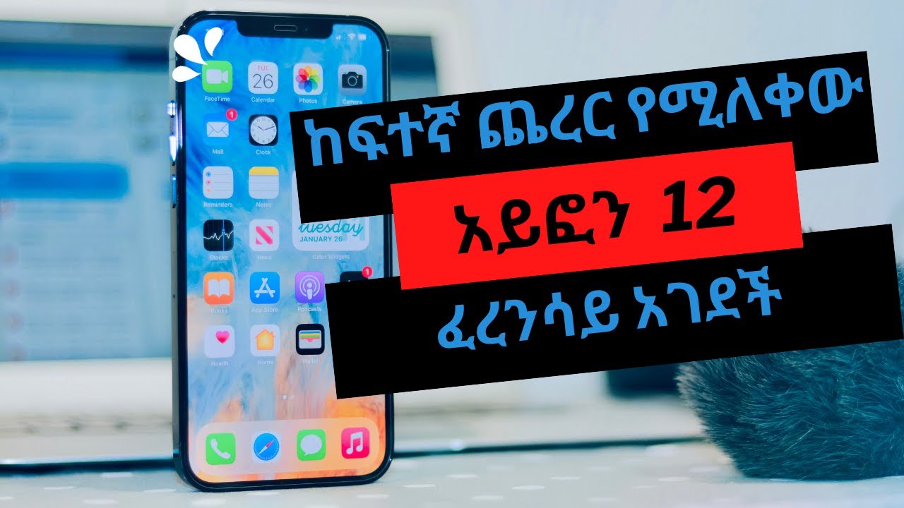 ፈረንሳይ በጨረራ መጠን ምክንያት የአይፎን 12 ሽያጭን አገደች | CHEREKA MEDIA | #cherekamedia ...