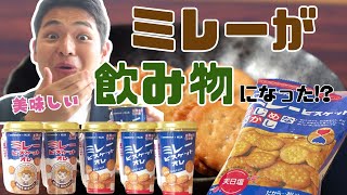 「高知を代表するお菓子『ミレービスケット』が飲み物に！どんな味？！」2025/5/21放送
