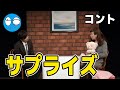 【公式】コットン コント『サプライズ』(NHK新人お笑い大賞2016決勝ネタ)