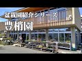 豊梢園を紹介します【盆栽園紹介シリーズ】-Introduction of bonsaien Houshouen-