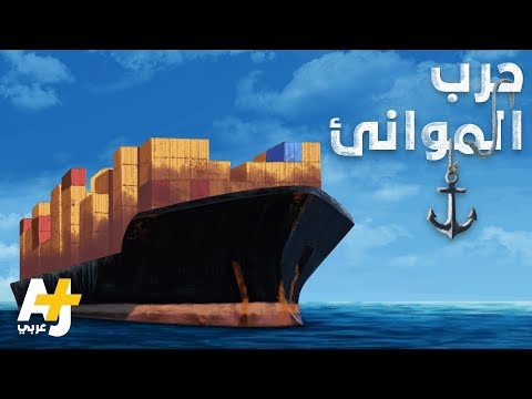 ما سبب تحول موانئ المنطقة إلى ساحة للصراع والتنافس بين عدد من الدول