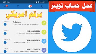 كيفية انشاء حساب تويتر برقم امريكي عمل حساب Twitter 2022