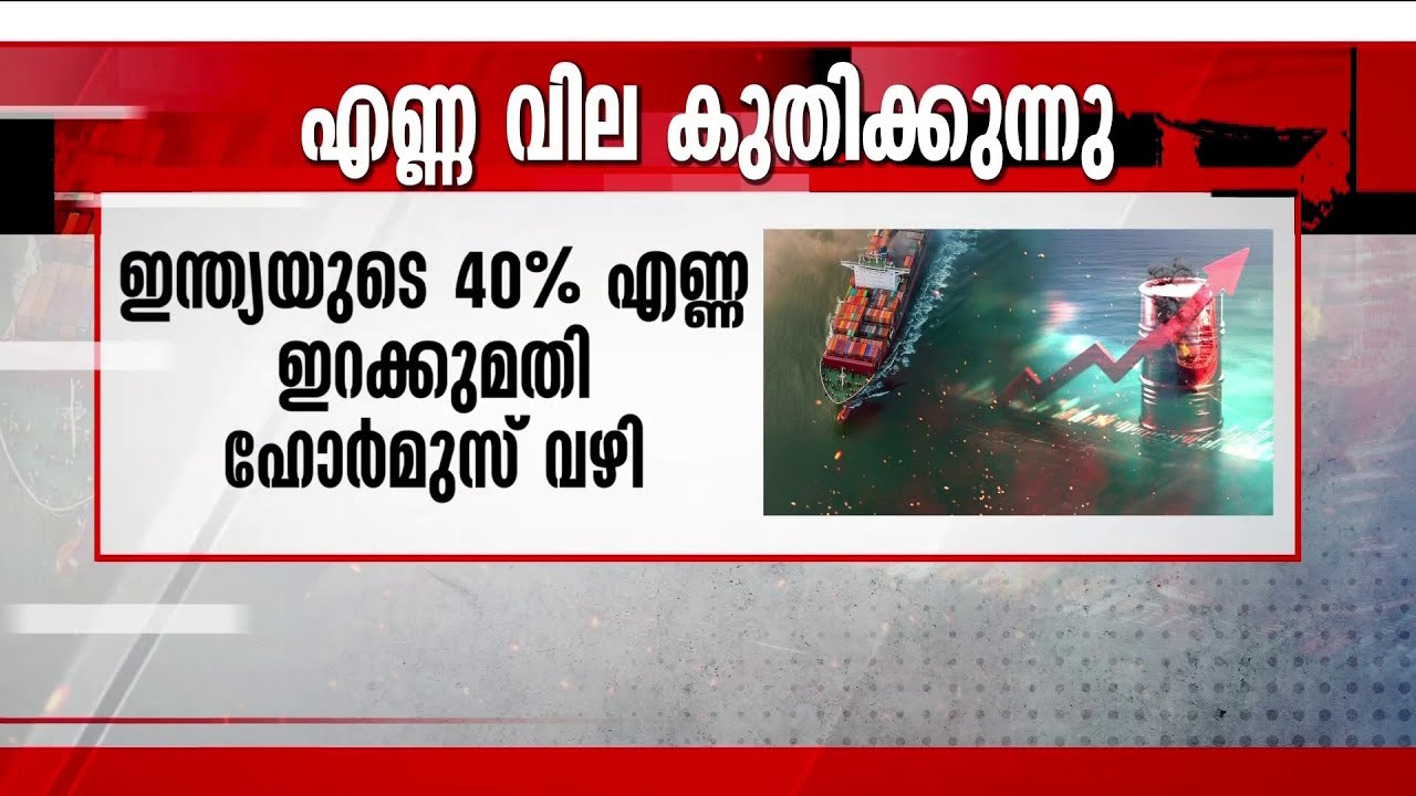 പശ്ചിമേഷ്യൻ സംഘർഷത്തിന് പിന്നാലെ കുതിച്ചുയർന്ന് എണ്ണ വില | Oil | Oil Rate | Strait of Hormuz | India