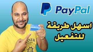 تفعيل الباى بال paypal خطوة بخطوة | افضل فيزا لتفعيل حساب باي بال