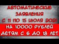 Автоматические заявления на 10000 рублей детям с 6 до 18 с 11 июля 2021 года