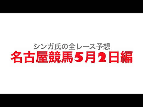 5月2日名古屋競馬【全レース予想】かきつばた記念2023