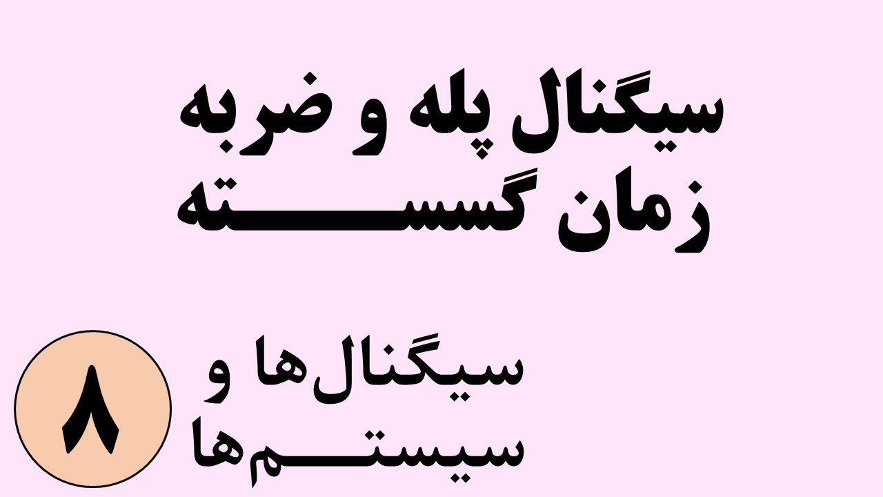 سیگنال ها و سیستم ها - سیگنال پله واحد و ضربه واحد زمان گسسته