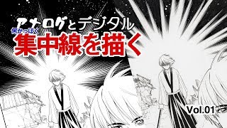 マンガの集中線 デジタルvsアナログ編vol 1 Youtube マンガの集中線 デジタルvsアナログ編vol 1 Youtube