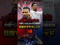 兄弟と比べるな今季じゃない方からの脱却を目指すサラブレッド3選 #テュラム #ベリンガム #インテル #ユベントス #アーセナル #レアルマドリード #プレミアリーグ #CL #EL #海外サッカー