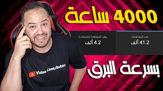 اسرع طريقة لتحقيق ال 4000 ساعة في يوتيوب بسرعة البرق