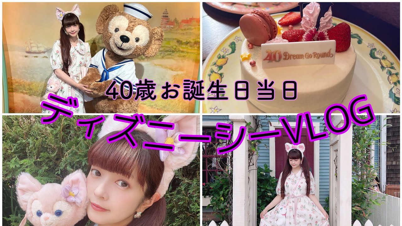 【VLOG】40歳お誕生日にディズニーシー行って幸せバースデー🎂