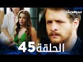 مسلسل سيعجبك Seversin مدبلج الحلقة 45 