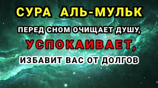 СУРА "АЛЬ-МУЛЬК" ПЕРЕД СНОМ ОЧИЩАЕТ ДУШУ, УСПОКАИВАЕТ, ИЗБАВИТ ВАС ОТ ДОЛГОВ