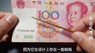 红包里找到100元纸币，背面缺少面值单位YUAN，你手里还有吗？