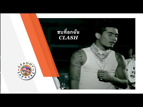 คาราโอเกะ ซบที่อกฉัน - CLASH