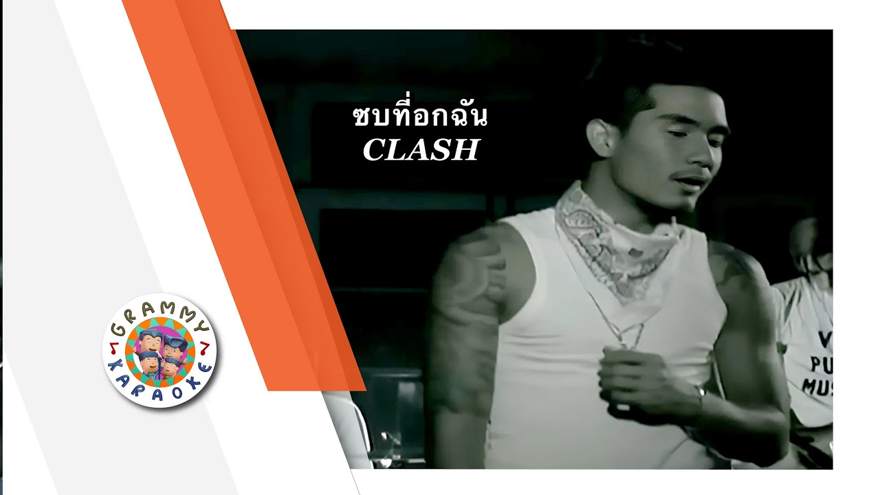 คาราโอเกะ ซบที่อกฉัน - CLASH
