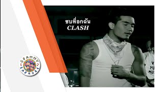 คาราโอเกะ ซบที่อกฉัน - CLASH screenshot 3