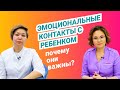 Эмоциональный и зрительный контакт с малышом: почему от так важен? - Эксперты здоровья