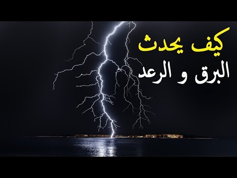 فيديو: ما مقدار الطاقة في البرق