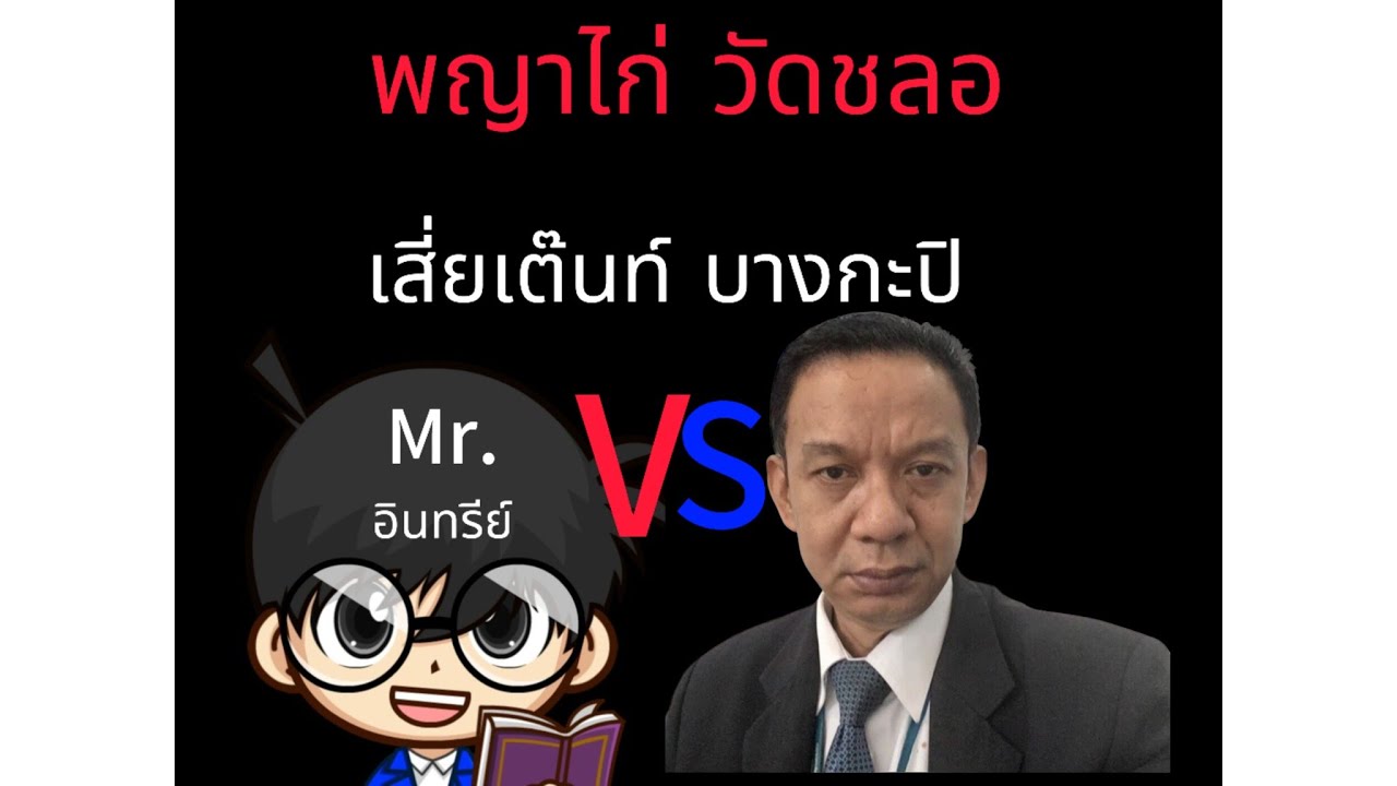 พญาไก่วัดชลอ ปะทะ เสี่ยเต๊นท์ บางกะปิ  ซ้าย ปะทะ ซ้าย