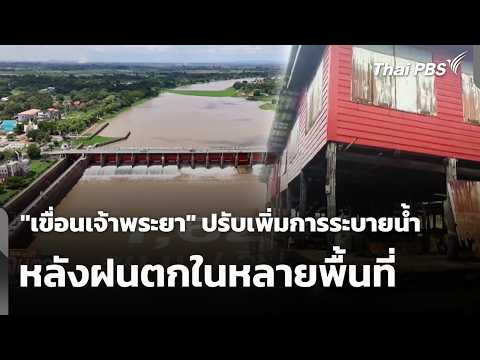 "เขื่อนเจ้าพระยา" ปรับเพิ่มการระบายน้ำ หลังฝนตกในหลายพื้นที่ | จับตาสถานการณ์ | 23 ก.ย. 69