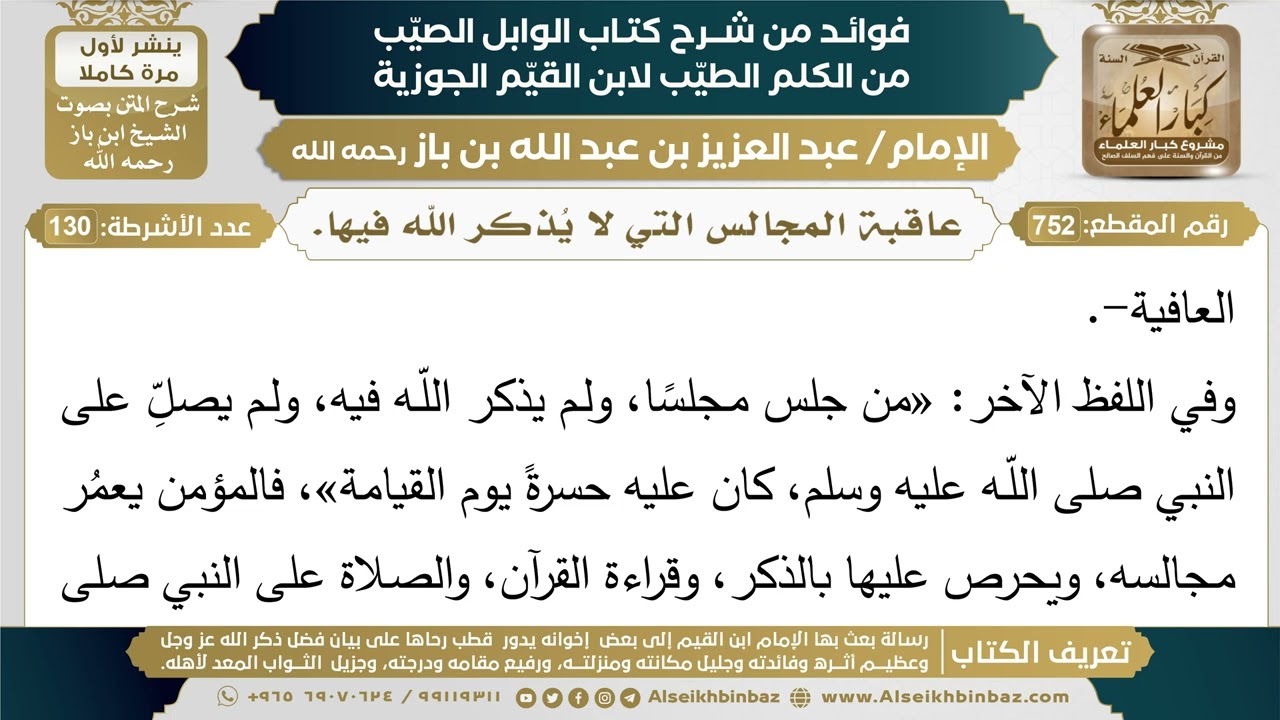 752- عاقبة المجالس التي لا يُذكر الله فيها. - فوائد شرح كتاب الوابل الصيب - ابن باز