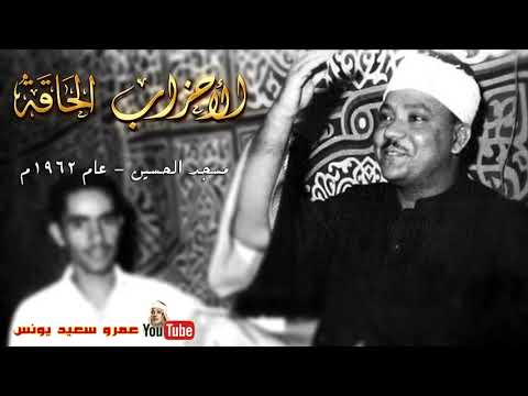 الشيخ عبد الباسط عبد الصمد الاحـــزاب والحاقـــة مسجد الحسين عام 1962م جودة عالية HD  الشيخ عبد الباسط عبد الصمد الاحـــزاب والحاقـــة مسجد الحسين عام 1962م جودة عالية HD