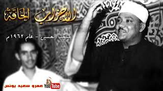 الشيخ عبد الباسط عبد الصمد | الاحـــزاب والحاقـــة | مسجد الحسين عام 1962م !! جودة عالية HD