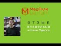 Открытие аптеки под ключ, Одесса. Отзыв собственника об "Эксперт-Фарм". Как открыть аптеку.