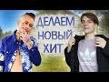 Делаем новый трек с МОРГЕНШТЕРНОМ на Trap House!