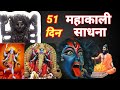      mahakali sadhana mahakali mantra sid.hi