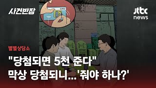 친구가 대신 긁은 복권 당첨…