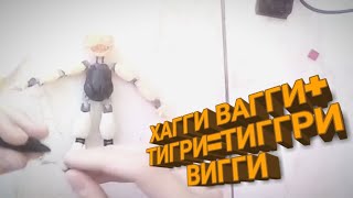 Моя любимая игрушка из детства+Хагги Вагги из Poppy Playtime.😱🤯