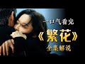 繁花尽 Mp3 Mp4 Free download