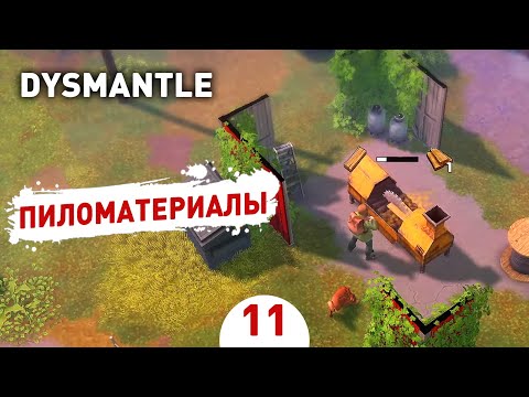 ПИЛОМАТЕРИАЛЫ! - #11 ПРОХОЖДЕНИЕ DYSMANTLE