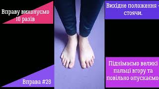 EXELLENT POSTURE #28 - Відмінна постава