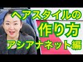 航空業界のヘアスタイル　作り方　アシアナネット編