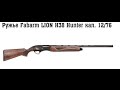 Полуавтоматического ружье "Fabarm LION H38 Hunter кал. 12/76 "