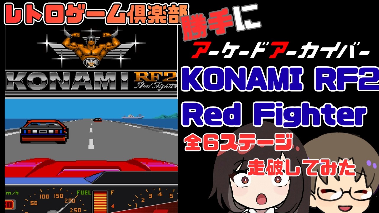 アーケードアーカイブス】KONAMI RF2 Red Fighter 全6ステージ走破は