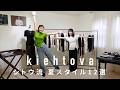 夏はこの一枚で決まる！お値打ち優秀トップス×私服 12スタイル