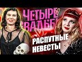 ЧЕТЫРЕ СВАДЬБЫ | Кружок злобных невест | Часть 1