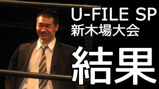 2013.11.10 U-FILE SPECIAL出場、結果を振りかえる