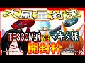 【生配信】大風量ドライヤーTESCOM vs マキタ #テスコム