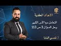 أ قصي البابا الأعداد العقدية التعامل مع الأس الكبير وحل السؤال 3 ص113 