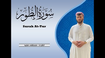 ( سورة الطور ) كامله || من ليالي رمضان المبارك | للقارئ مصطفى مفيد | 4 ذو . ق - 1444هـ