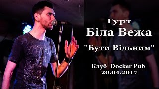 Бути Вільним - Біла Вежа (20.04.17, Docker Pub)