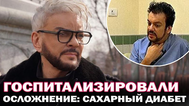 Госпитализировали. У Филиппа Киркорова осложнение из-за сахарного диабета