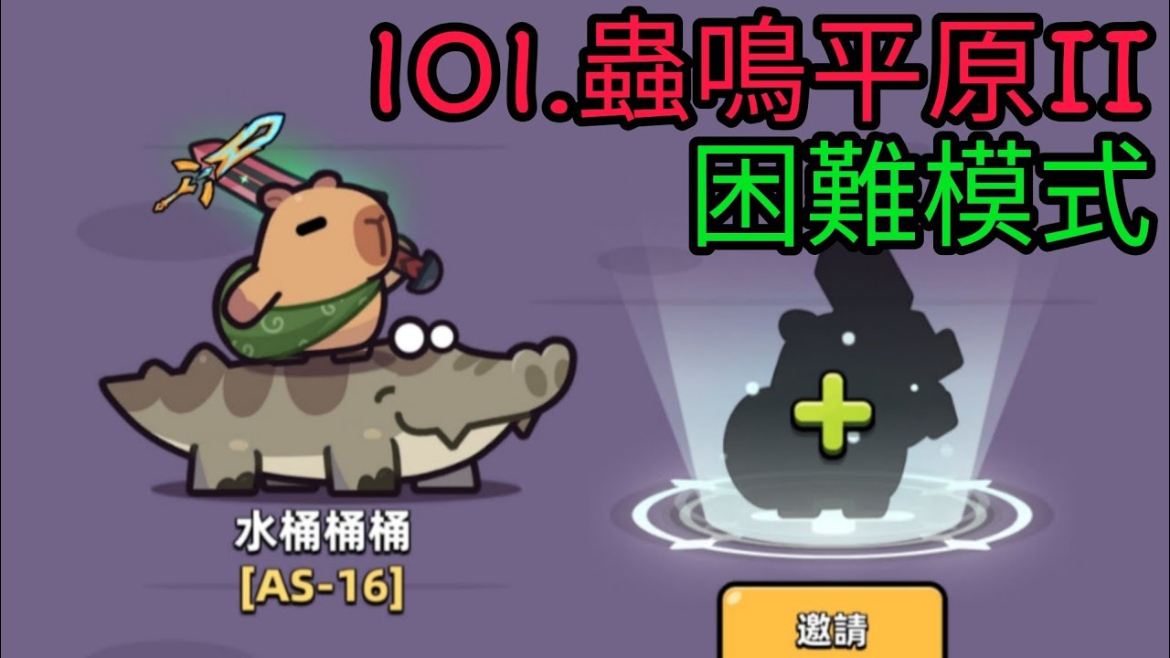 【卡皮巴拉 Go!】章節101.蟲鳴平原II—困難模式