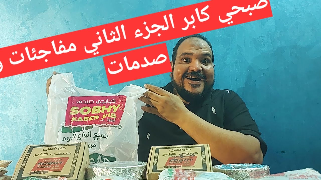 #صبحي_كابر الجزء الثاني تابع المفاجئات في الفيديو من الأول إلى الأخر على قناة دلع كرشك مع تامر دياب